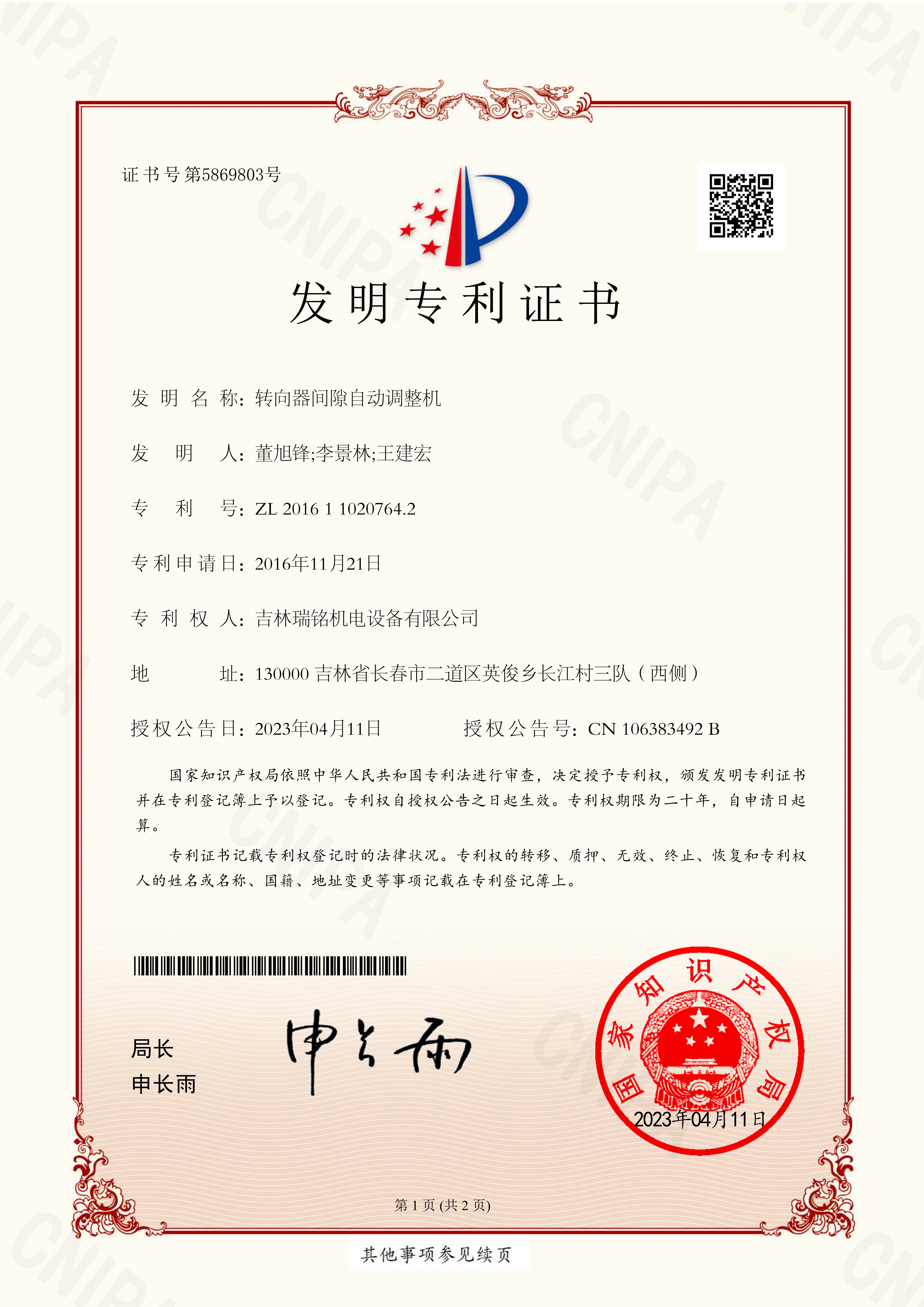 發明專利-間隙調整機