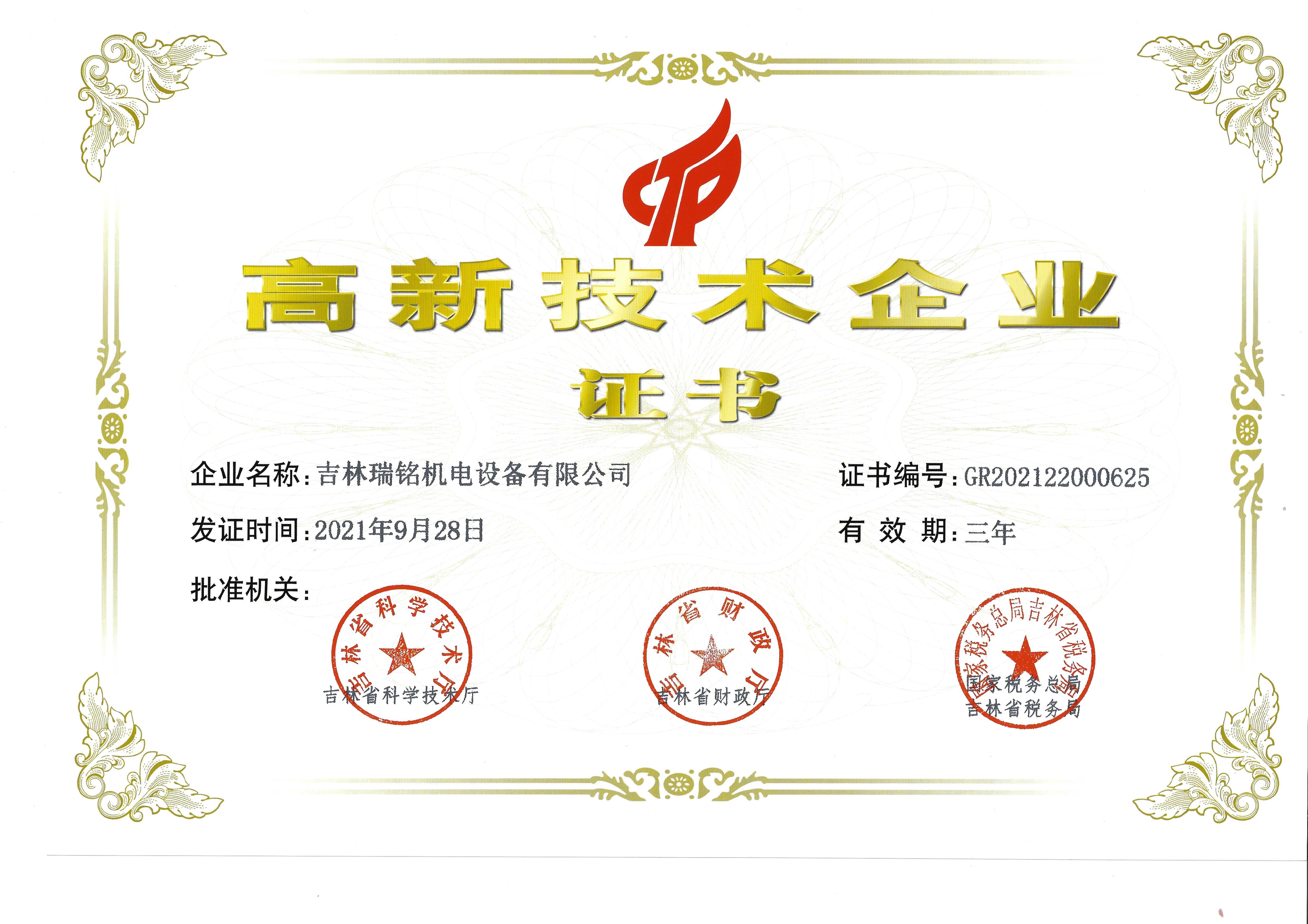 高新技術企業